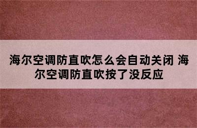 海尔空调防直吹怎么会自动关闭 海尔空调防直吹按了没反应